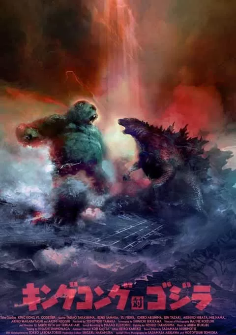 金刚大战哥斯拉